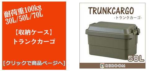 のアウトドアトランクカーゴ