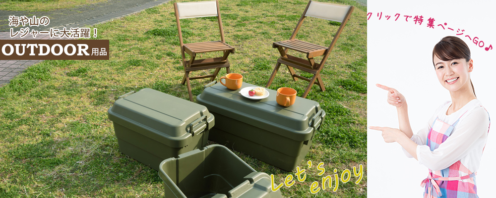 の家具インテリア専門店 REROOM【アウトドア】