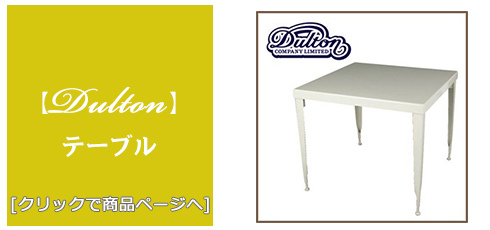 [家具]テーブル