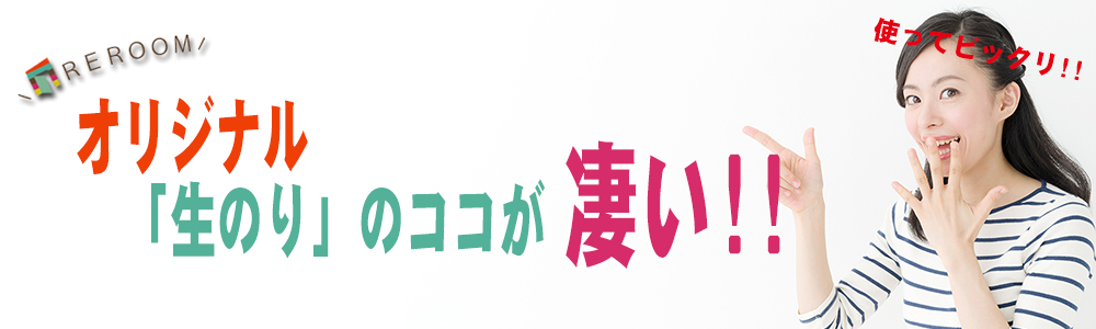 REROOMのオリジナル生のり付き壁紙【WEB本店】