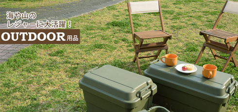 神奈川 DIY＆リフォームショップREROOM【アウトドア】