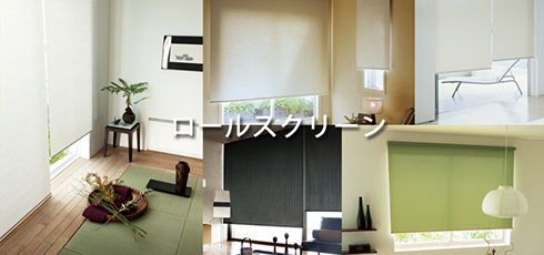 DIY＆リフォームショップREROOM【ロールスクリーン】