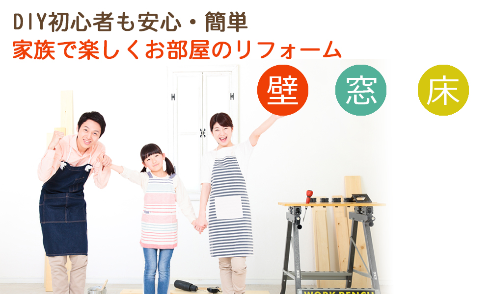 DIY＆リフォームショップREROOM【WEB本店】