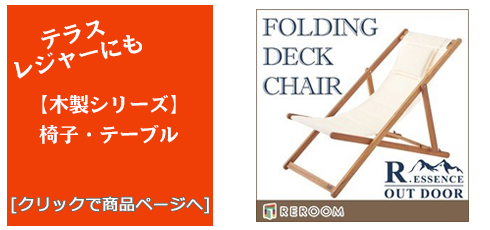 徳島のテラス・レジャー用品 木製チェア