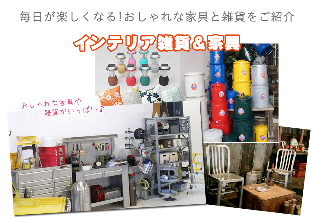 家具インテリア専門店 REROOM【WEB徳島店】
